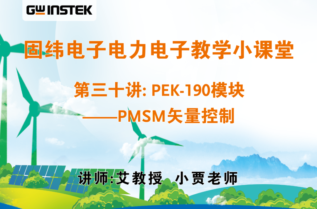 固緯電子電力電子教學小課堂 | 第三十講: PEK-190模塊——PMSM矢量控制