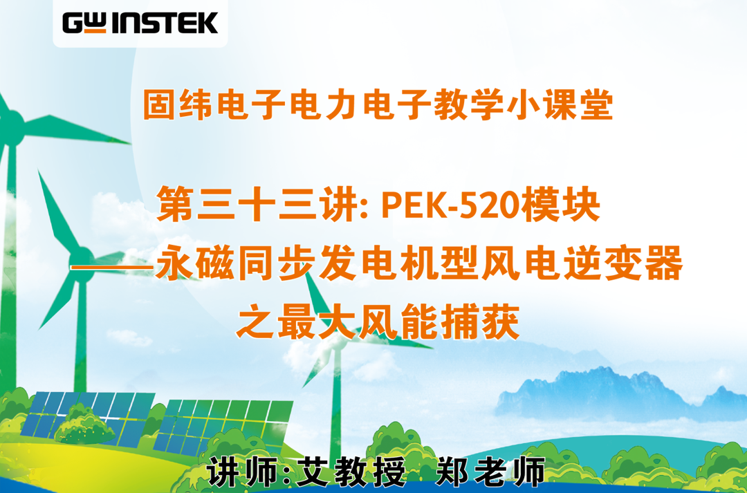 固緯電子電力電子教學小課堂 | 第三十三講: PEK-520模塊——永磁同步發電機型風電逆變器之最大風能捕獲